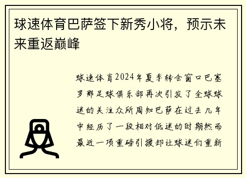 球速体育巴萨签下新秀小将，预示未来重返巅峰