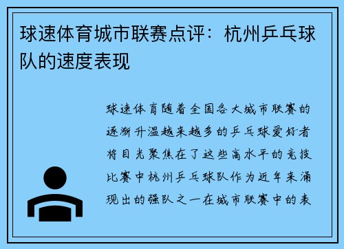 球速体育城市联赛点评：杭州乒乓球队的速度表现
