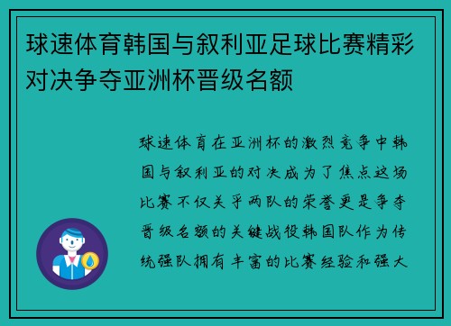 球速体育韩国与叙利亚足球比赛精彩对决争夺亚洲杯晋级名额
