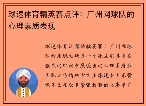 球速体育精英赛点评：广州网球队的心理素质表现