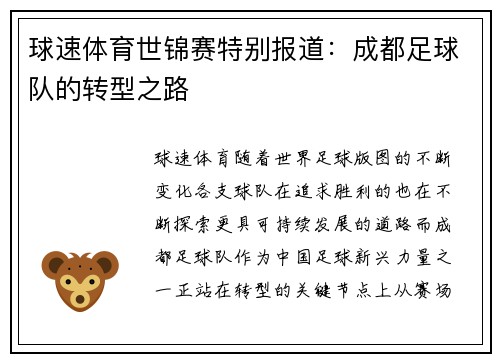 球速体育世锦赛特别报道：成都足球队的转型之路