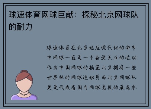 球速体育网球巨献：探秘北京网球队的耐力