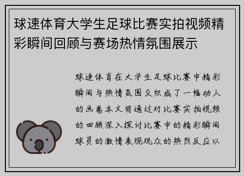 球速体育大学生足球比赛实拍视频精彩瞬间回顾与赛场热情氛围展示