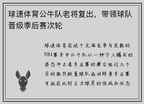 球速体育公牛队老将复出，带领球队晋级季后赛次轮