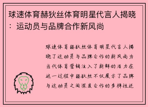 球速体育赫狄丝体育明星代言人揭晓：运动员与品牌合作新风尚