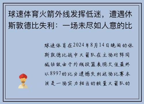 球速体育火箭外线发挥低迷，遭遇休斯敦德比失利：一场未尽如人意的比赛