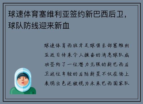 球速体育塞维利亚签约新巴西后卫，球队防线迎来新血