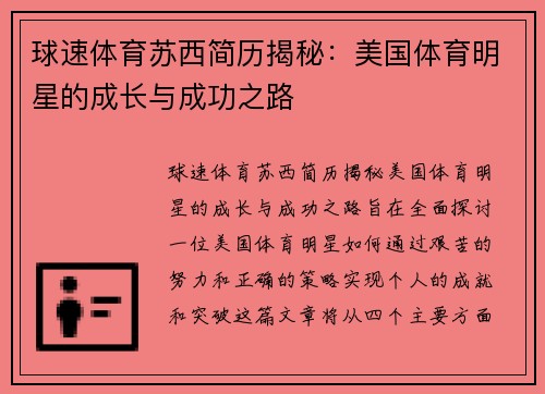 球速体育苏西简历揭秘：美国体育明星的成长与成功之路