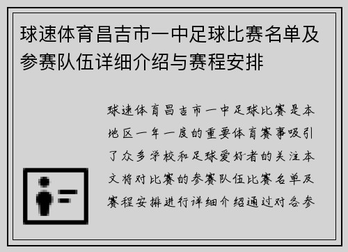 球速体育昌吉市一中足球比赛名单及参赛队伍详细介绍与赛程安排