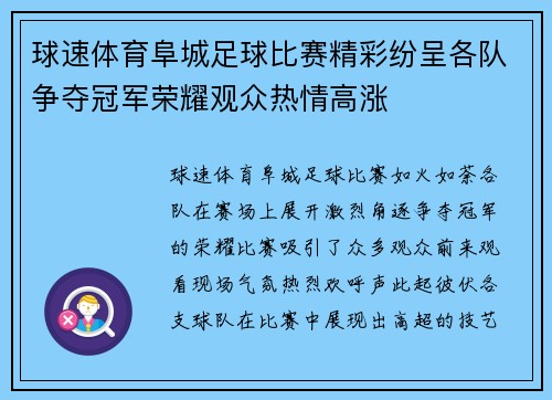 球速体育阜城足球比赛精彩纷呈各队争夺冠军荣耀观众热情高涨