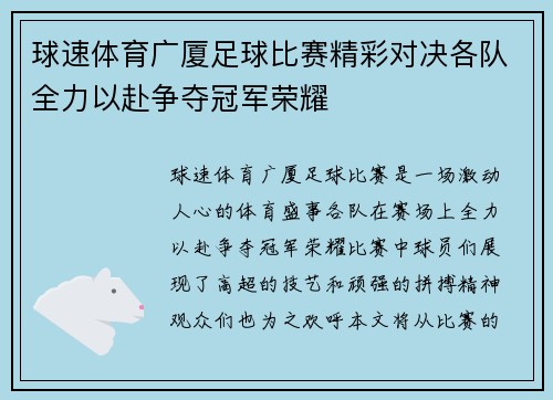 球速体育广厦足球比赛精彩对决各队全力以赴争夺冠军荣耀