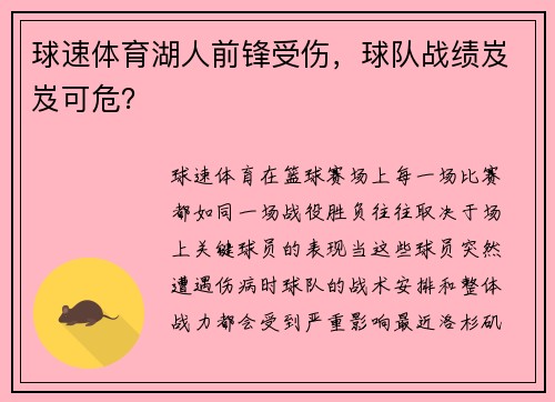 球速体育湖人前锋受伤，球队战绩岌岌可危？