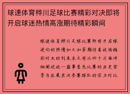 球速体育桦川足球比赛精彩对决即将开启球迷热情高涨期待精彩瞬间