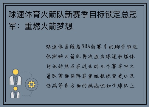 球速体育火箭队新赛季目标锁定总冠军：重燃火箭梦想