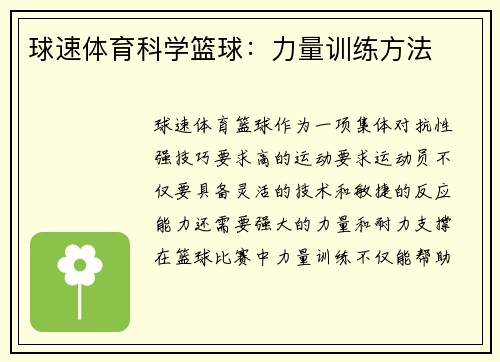 球速体育科学篮球：力量训练方法
