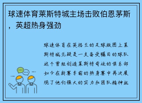 球速体育莱斯特城主场击败伯恩茅斯，英超热身强劲