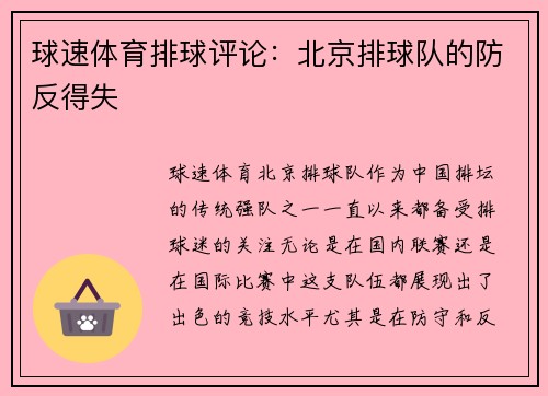 球速体育排球评论：北京排球队的防反得失