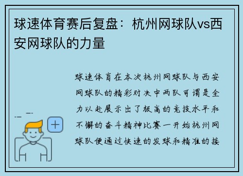 球速体育赛后复盘：杭州网球队vs西安网球队的力量