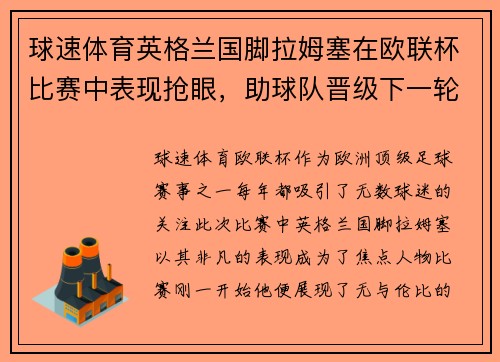 球速体育英格兰国脚拉姆塞在欧联杯比赛中表现抢眼，助球队晋级下一轮