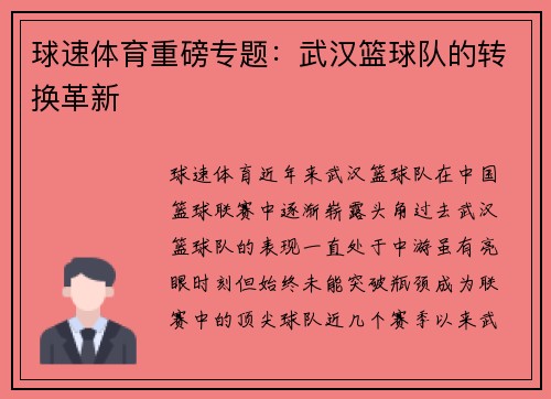 球速体育重磅专题：武汉篮球队的转换革新