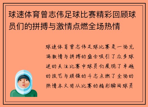 球速体育曾志伟足球比赛精彩回顾球员们的拼搏与激情点燃全场热情