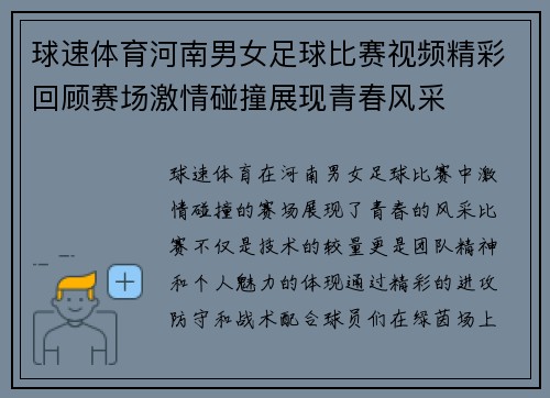 球速体育河南男女足球比赛视频精彩回顾赛场激情碰撞展现青春风采