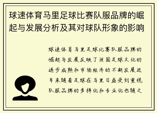 球速体育马里足球比赛队服品牌的崛起与发展分析及其对球队形象的影响