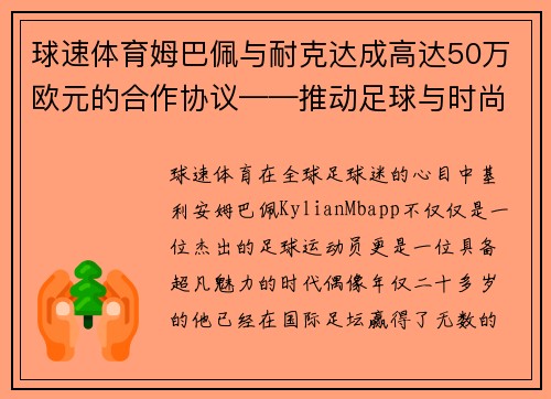 球速体育姆巴佩与耐克达成高达50万欧元的合作协议——推动足球与时尚的完美结合
