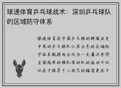 球速体育乒乓球战术：深圳乒乓球队的区域防守体系