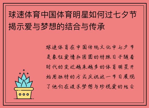 球速体育中国体育明星如何过七夕节揭示爱与梦想的结合与传承