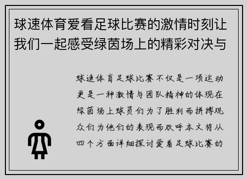球速体育爱看足球比赛的激情时刻让我们一起感受绿茵场上的精彩对决与团队精神
