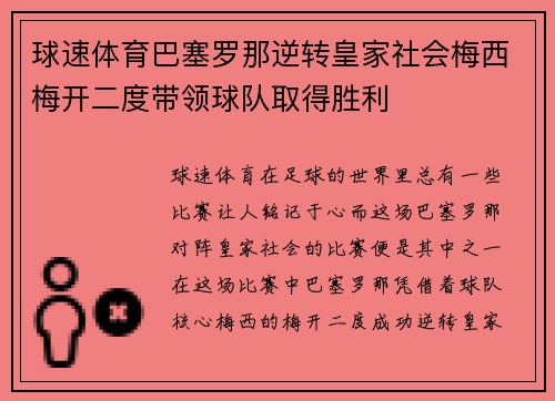 球速体育巴塞罗那逆转皇家社会梅西梅开二度带领球队取得胜利