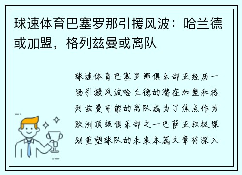球速体育巴塞罗那引援风波：哈兰德或加盟，格列兹曼或离队