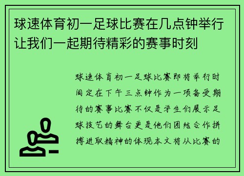 球速体育初一足球比赛在几点钟举行让我们一起期待精彩的赛事时刻