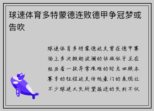 球速体育多特蒙德连败德甲争冠梦或告吹