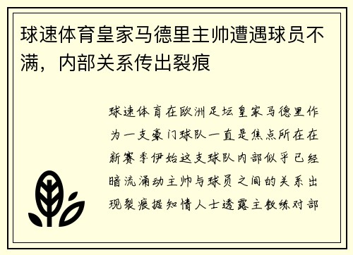 球速体育皇家马德里主帅遭遇球员不满，内部关系传出裂痕