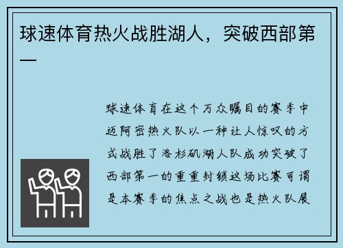 球速体育热火战胜湖人，突破西部第一