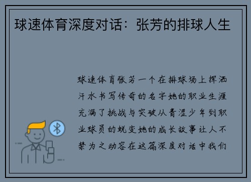 球速体育深度对话：张芳的排球人生