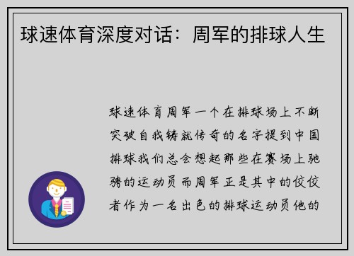 球速体育深度对话：周军的排球人生