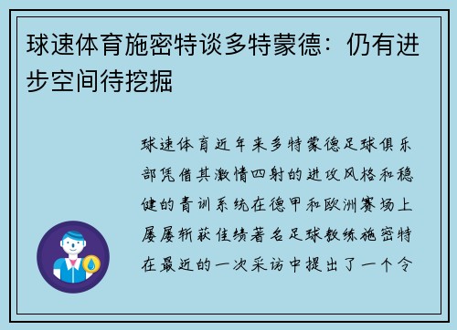 球速体育施密特谈多特蒙德：仍有进步空间待挖掘