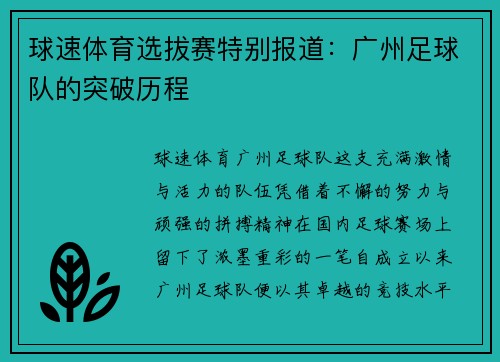 球速体育选拔赛特别报道：广州足球队的突破历程