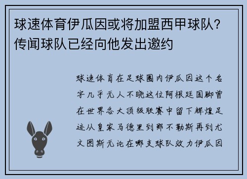 球速体育伊瓜因或将加盟西甲球队？传闻球队已经向他发出邀约