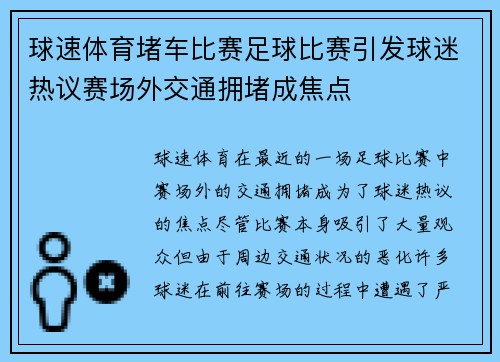 球速体育堵车比赛足球比赛引发球迷热议赛场外交通拥堵成焦点