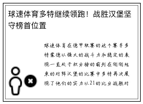 球速体育多特继续领跑！战胜汉堡坚守榜首位置