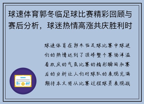 球速体育郭冬临足球比赛精彩回顾与赛后分析，球迷热情高涨共庆胜利时刻