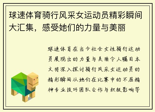 球速体育骑行风采女运动员精彩瞬间大汇集，感受她们的力量与美丽