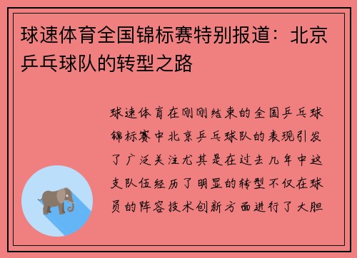 球速体育全国锦标赛特别报道：北京乒乓球队的转型之路