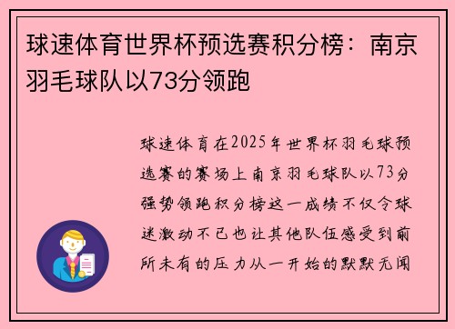 球速体育世界杯预选赛积分榜：南京羽毛球队以73分领跑