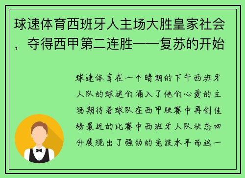 球速体育西班牙人主场大胜皇家社会，夺得西甲第二连胜——复苏的开始？