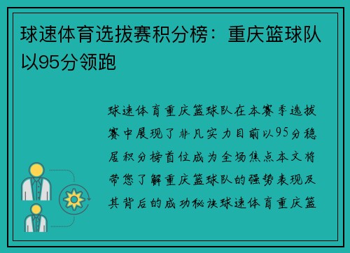 球速体育选拔赛积分榜：重庆篮球队以95分领跑